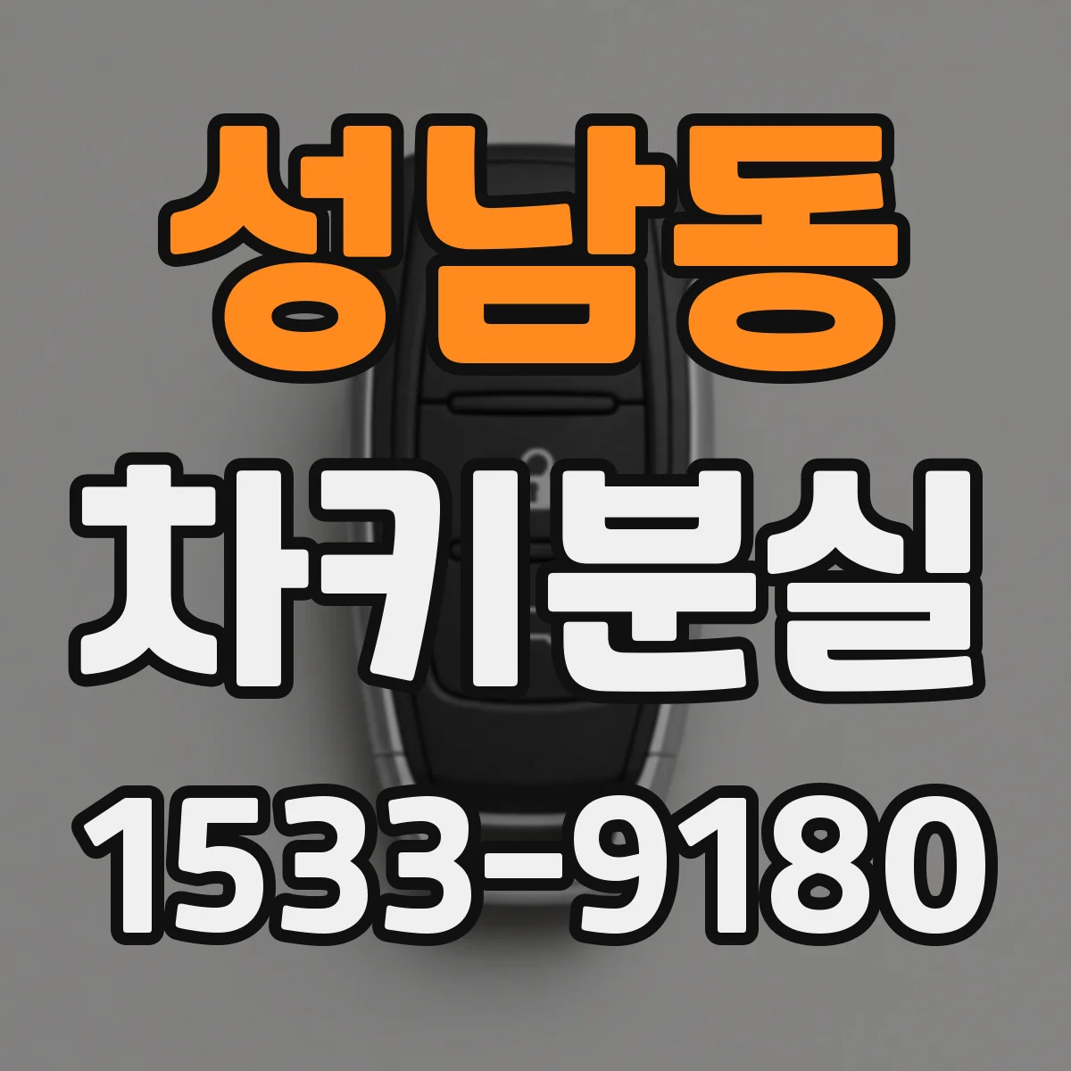 성남동 차키분실