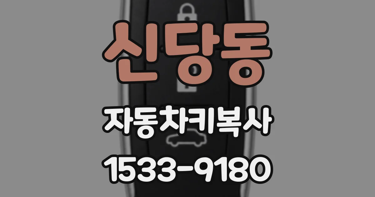 신당동 자동차키복사