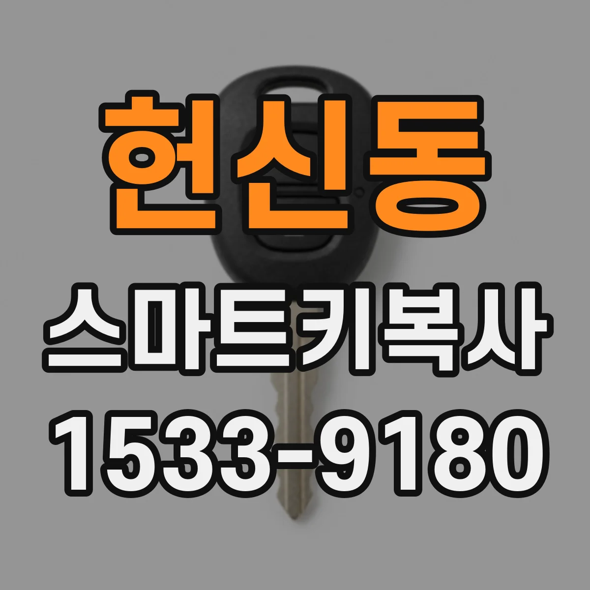 헌신동 스마트키복사