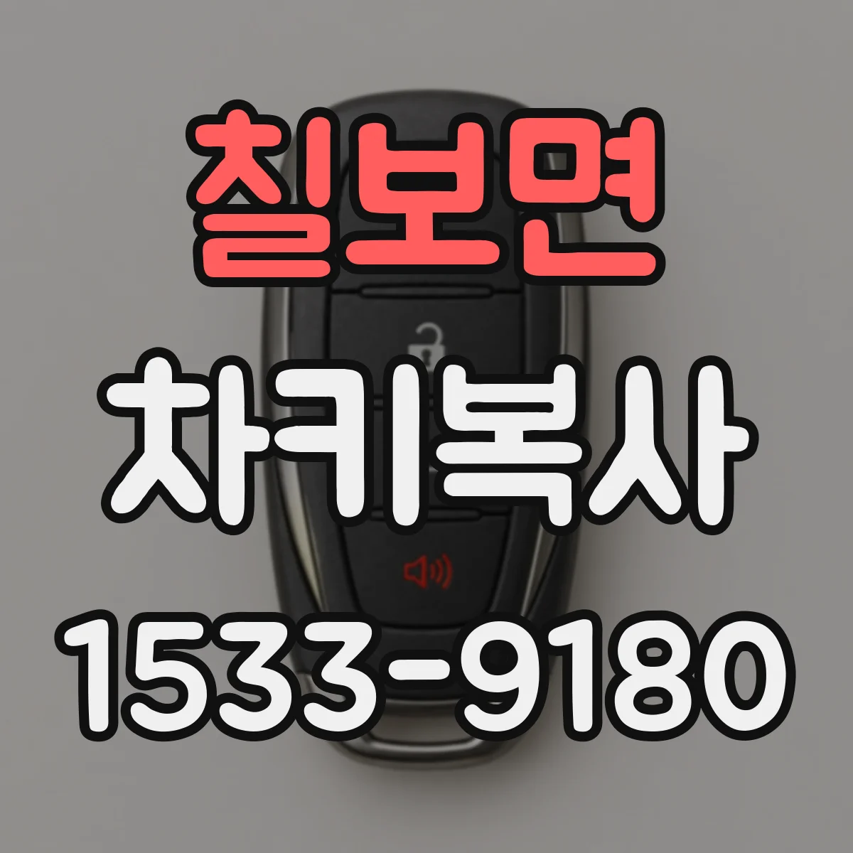 칠보면 차키복사