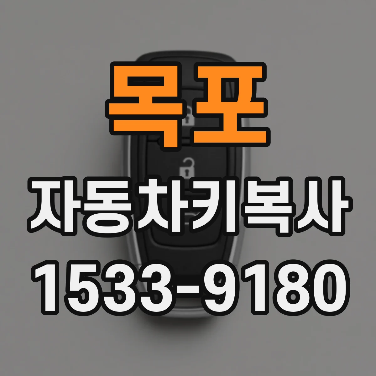 목포 자동차키복사