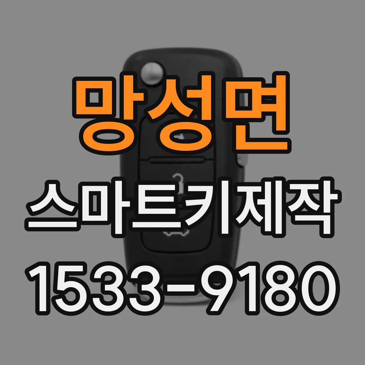 망성면 스마트키제작