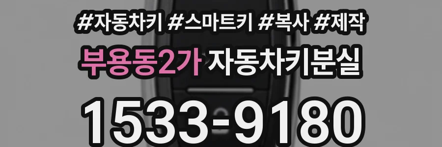 부용동2가 자동차키분실