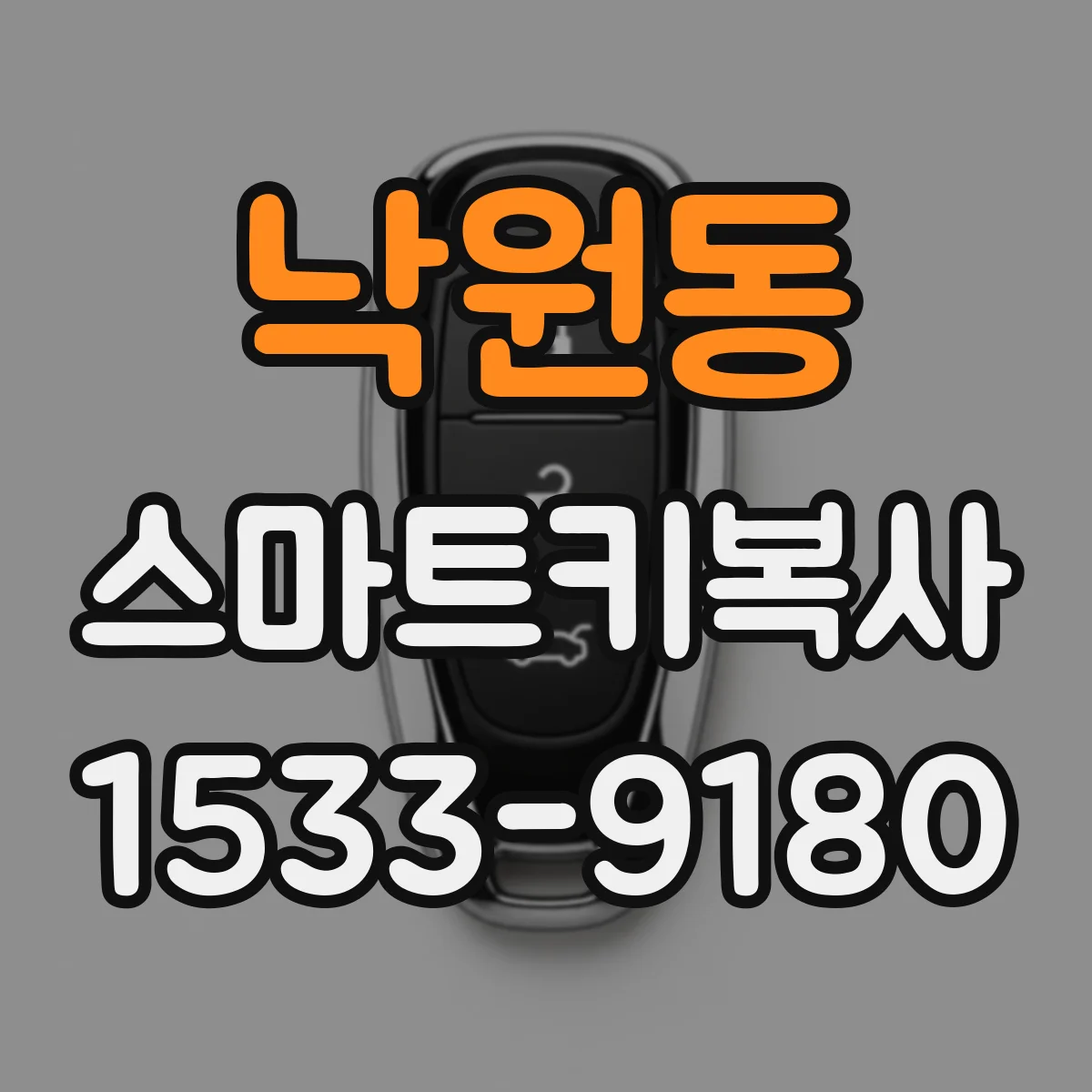낙원동 스마트키복사