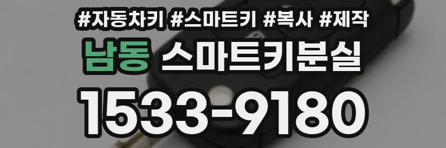남동 스마트키분실