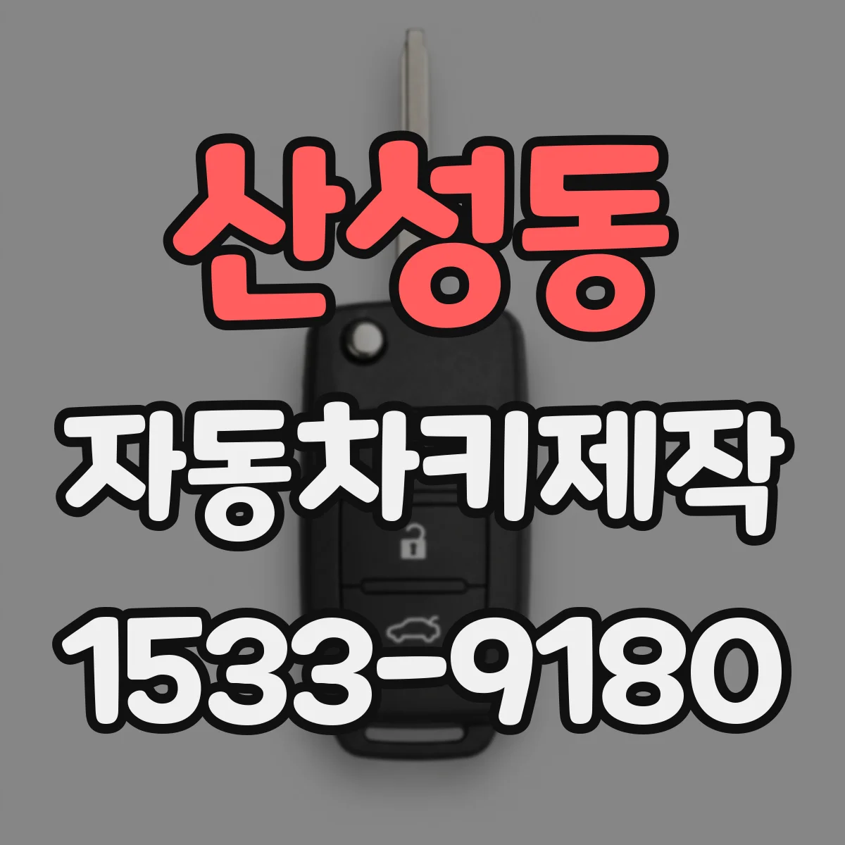 산성동 자동차키제작