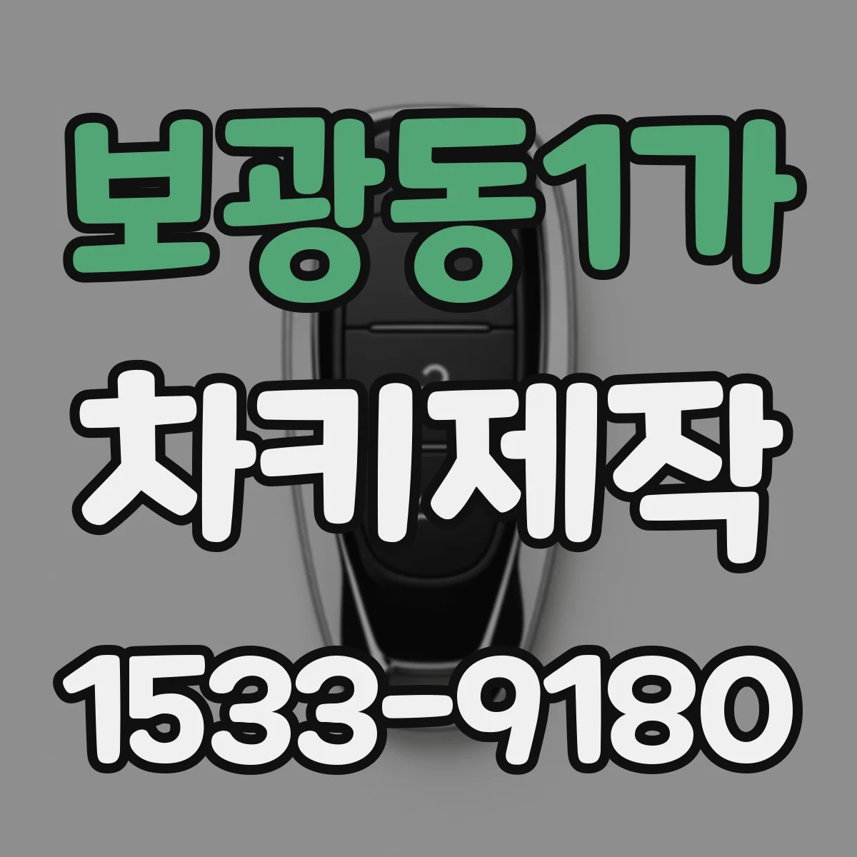 보광동1가 차키제작