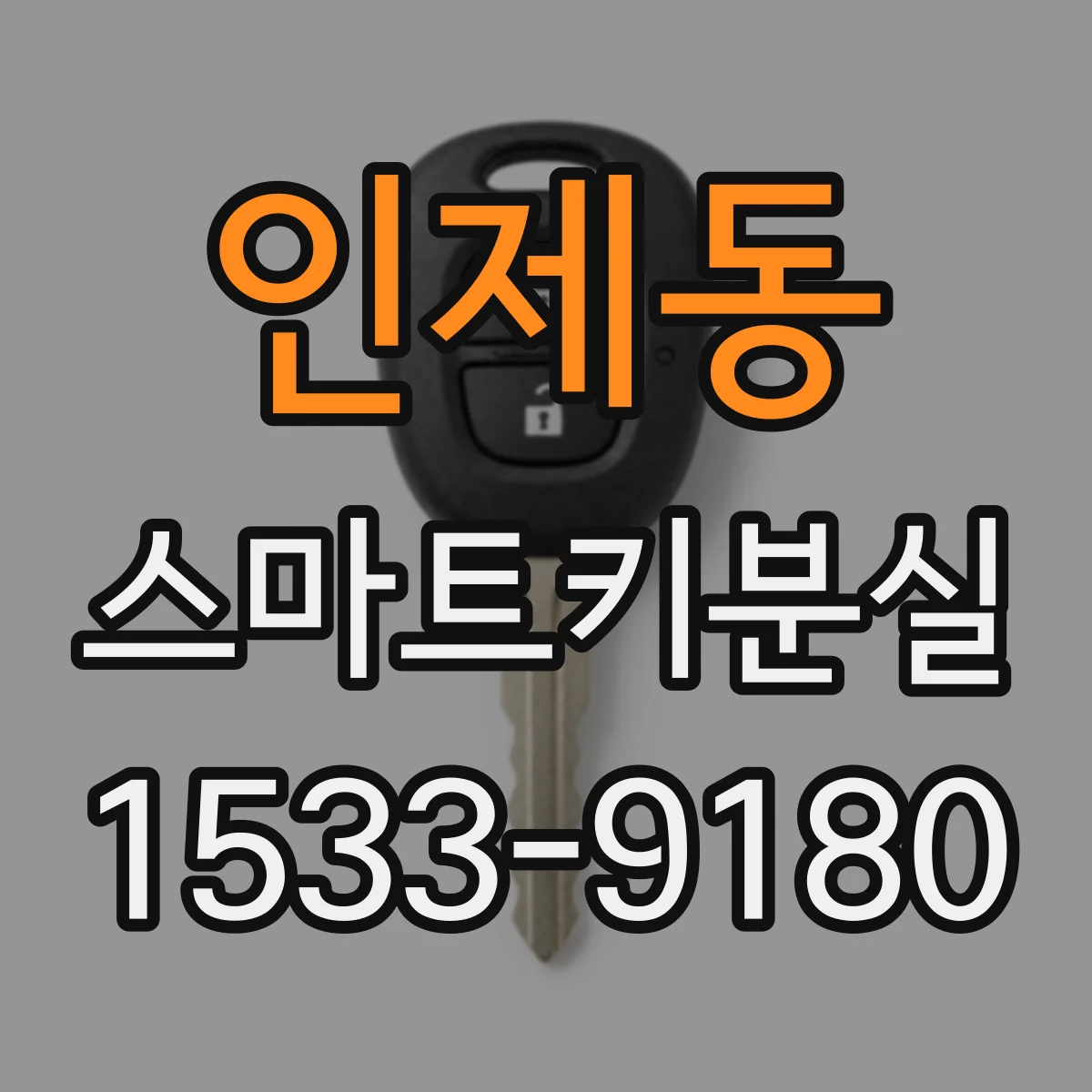 인제동 스마트키분실
