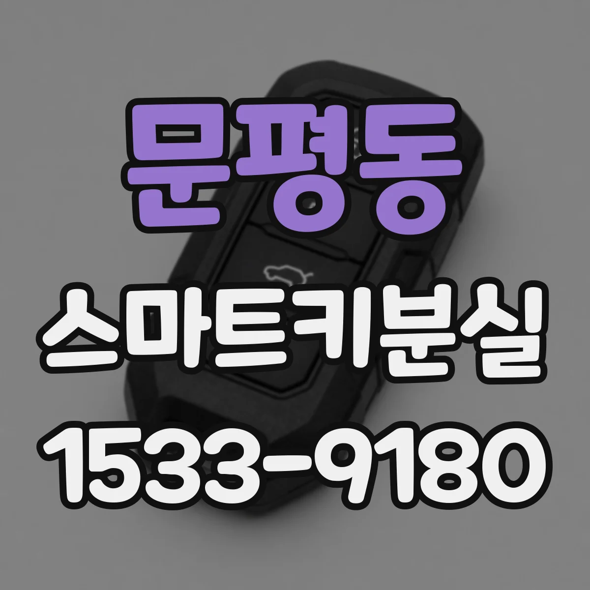 문평동 스마트키분실
