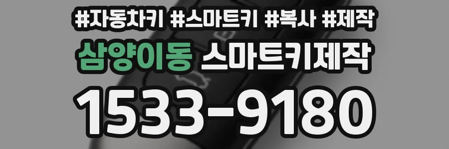 삼양이동 스마트키제작