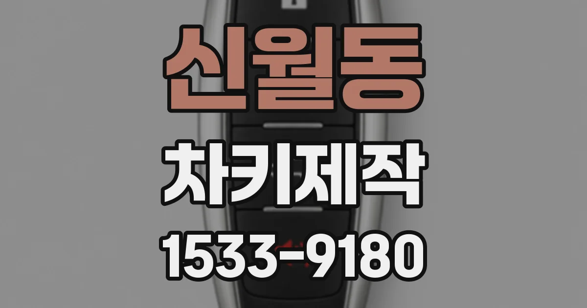 신월동 차키제작