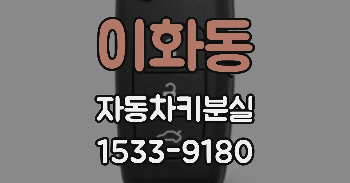 이화동 자동차키분실