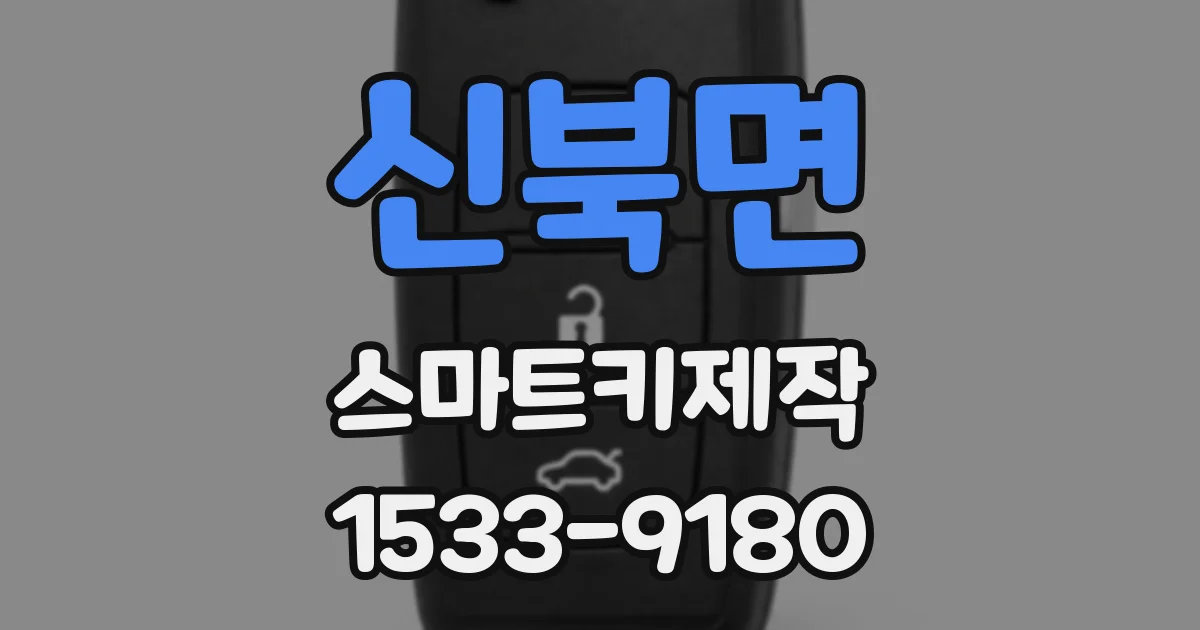 신북면 스마트키제작