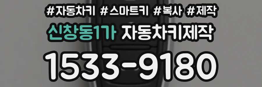 신창동1가 자동차키제작