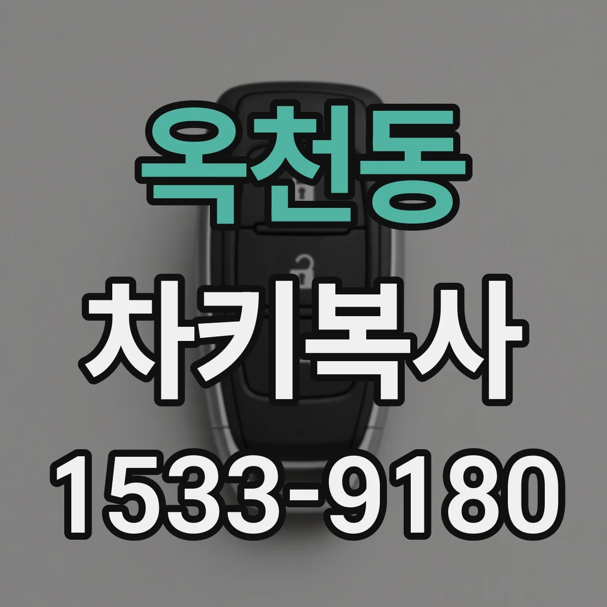 옥천동 차키복사