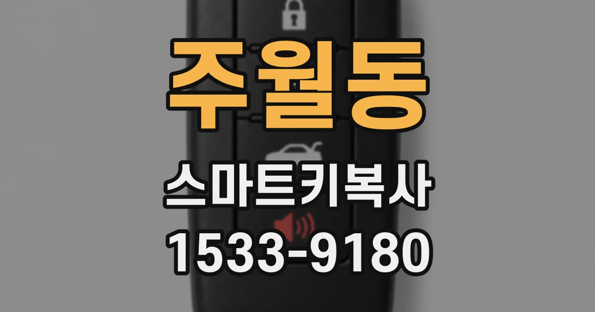 주월동 스마트키복사
