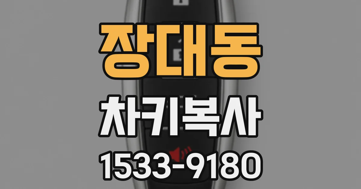 장대동 차키복사