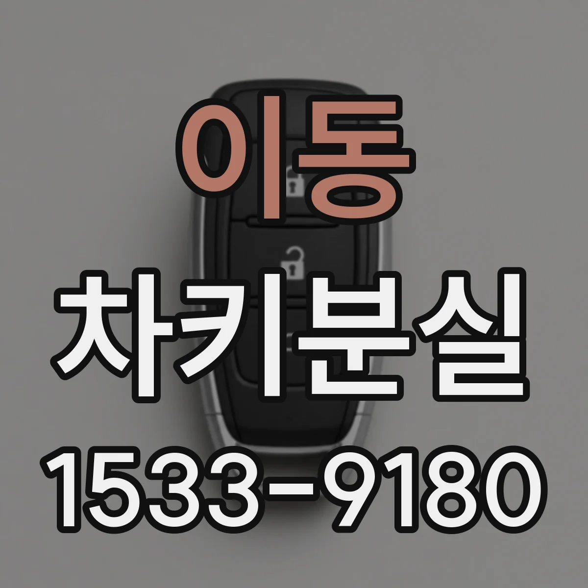 이동 차키분실
