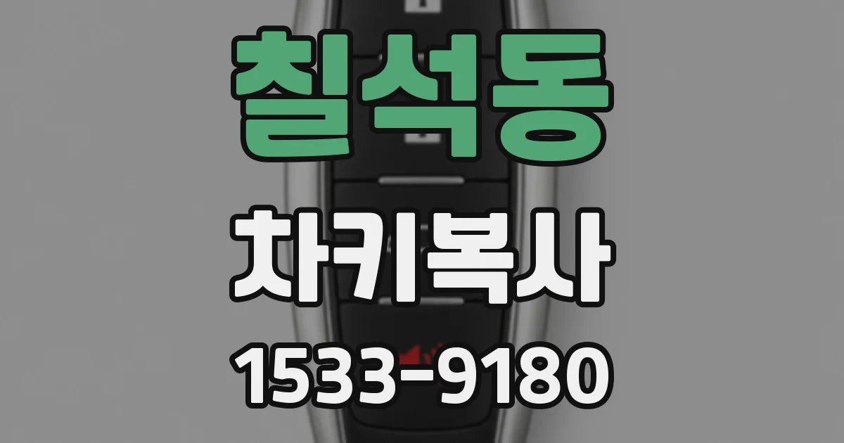 칠석동 차키복사