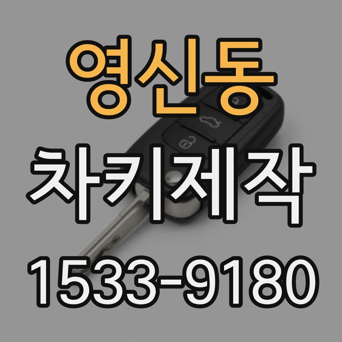 영신동 차키제작