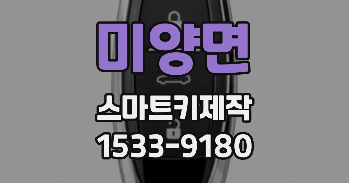 미양면 스마트키제작