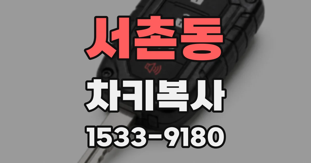 서촌동 차키복사