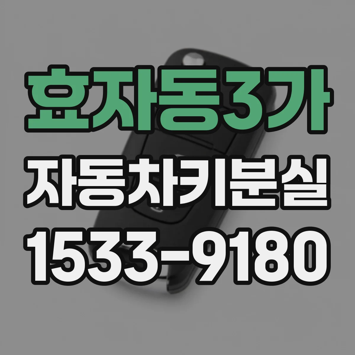 효자동3가 자동차키분실
