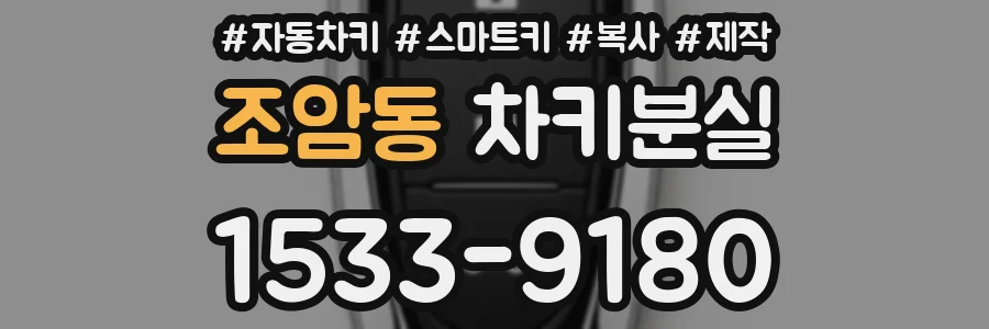 조암동 차키분실
