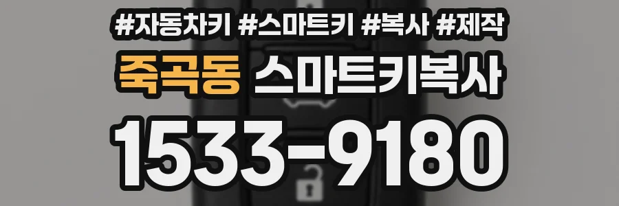 죽곡동 스마트키복사