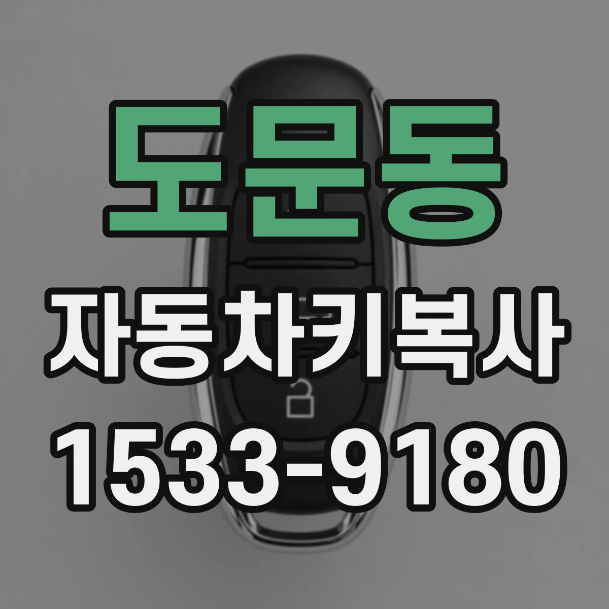 도문동 자동차키복사