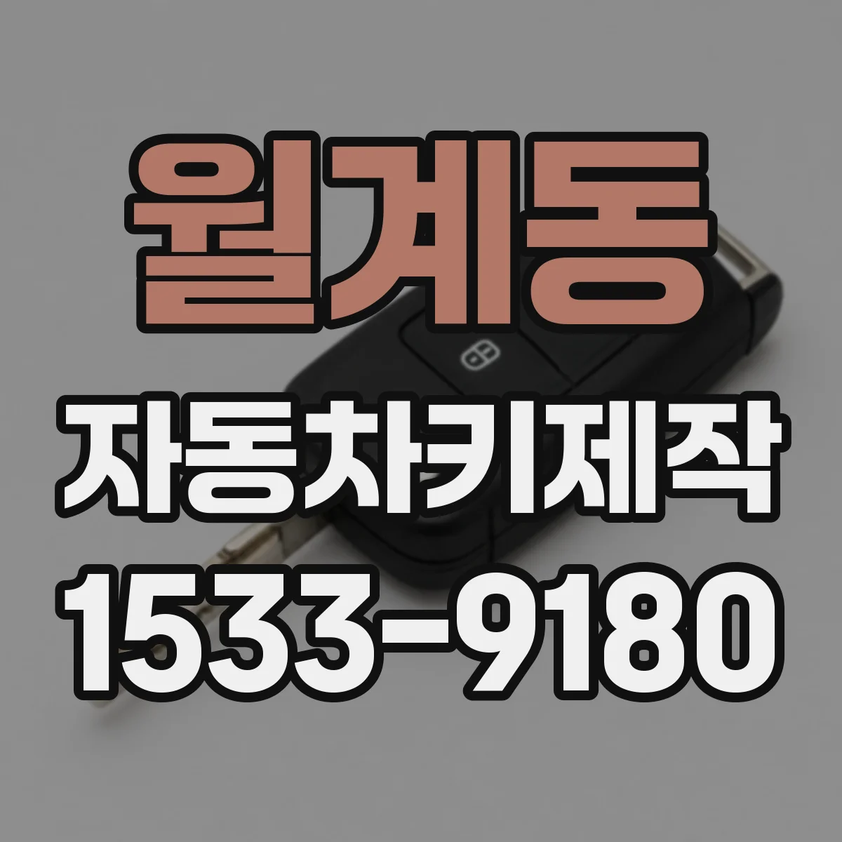 월계동 자동차키제작