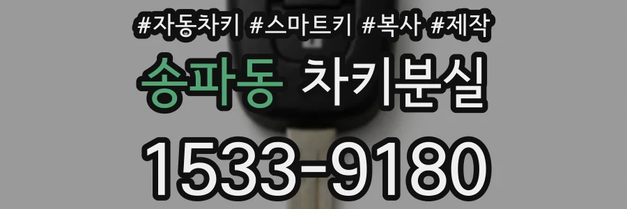 송파동 차키분실
