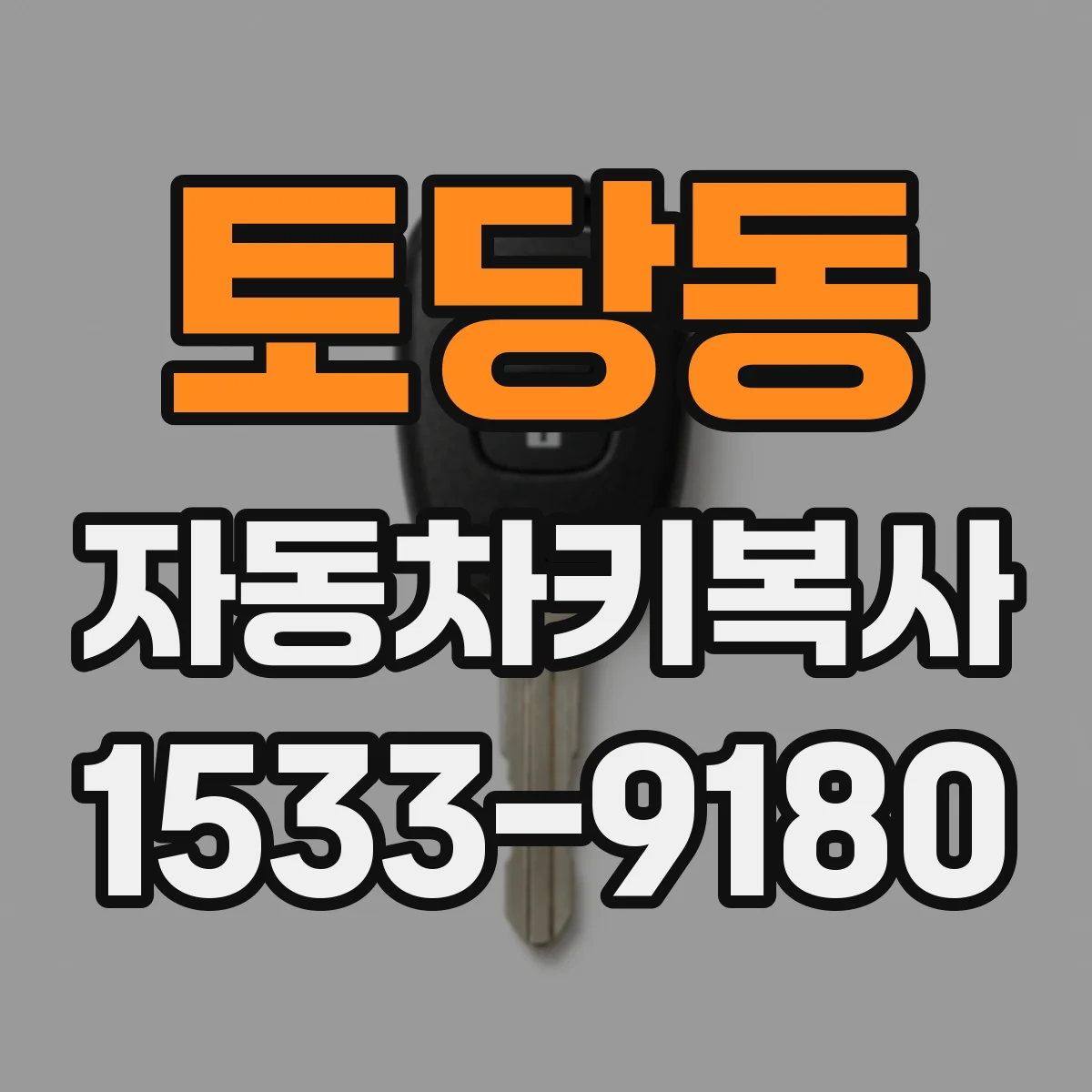 토당동 자동차키복사
