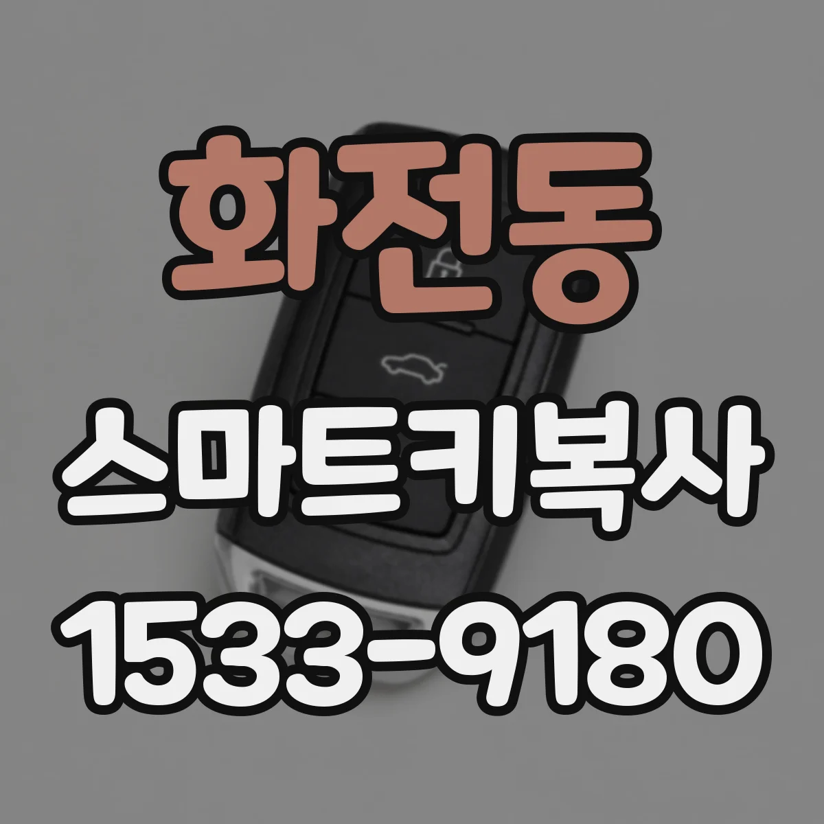 화전동 스마트키복사