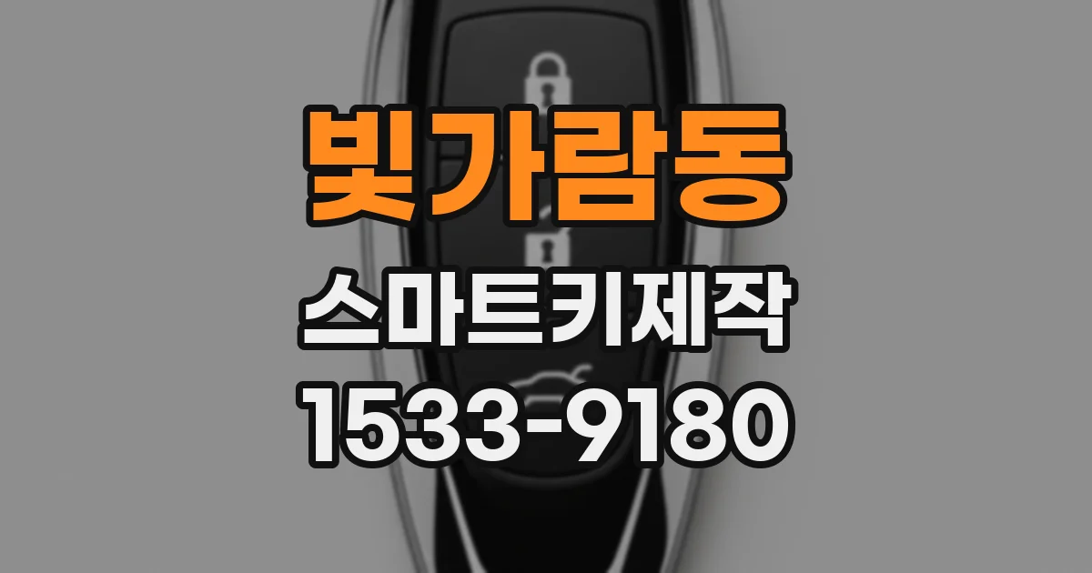 빛가람동 스마트키제작