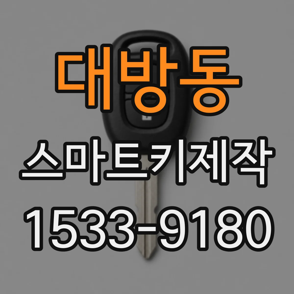 대방동 스마트키제작