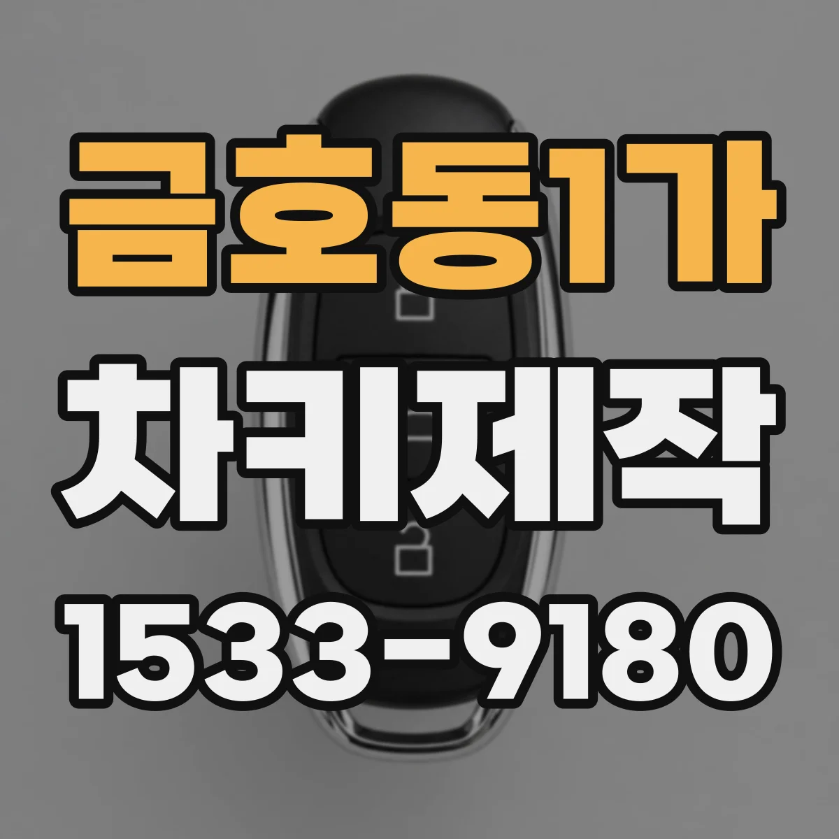 금호동1가 차키제작