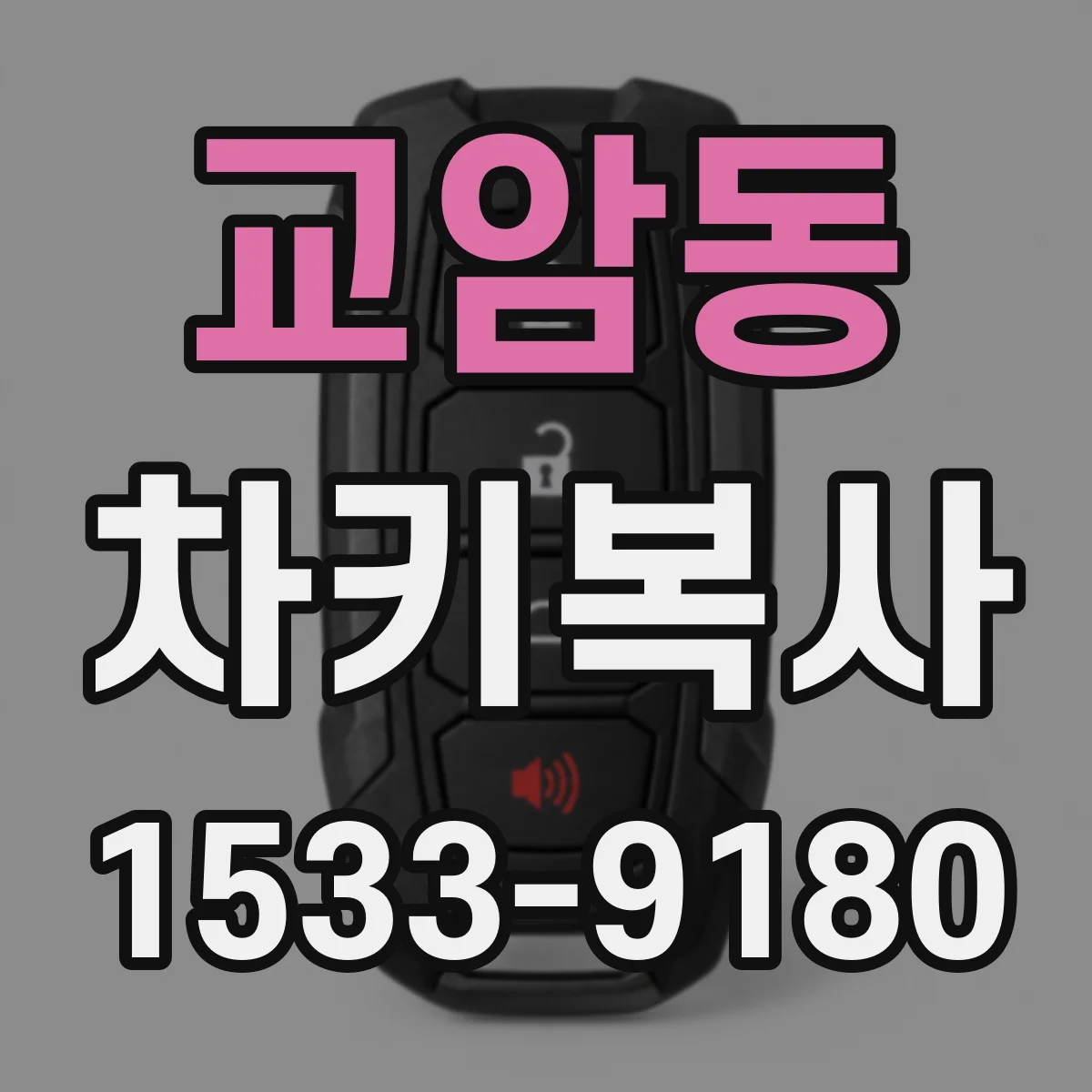 교암동 차키복사