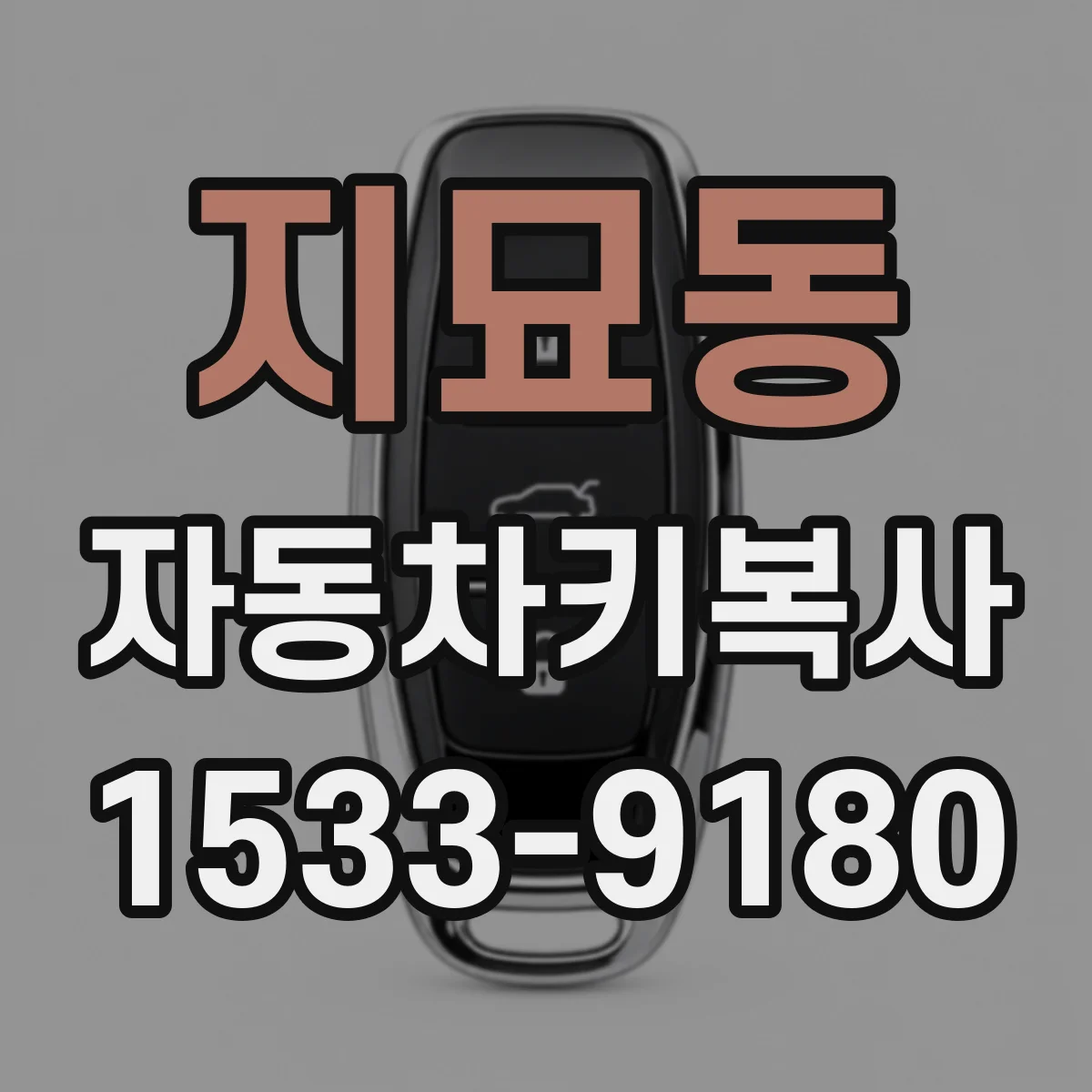 지묘동 자동차키복사
