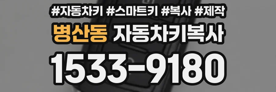 병산동 자동차키복사