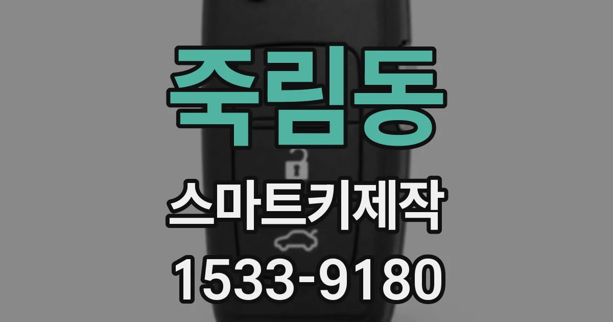 죽림동 스마트키제작