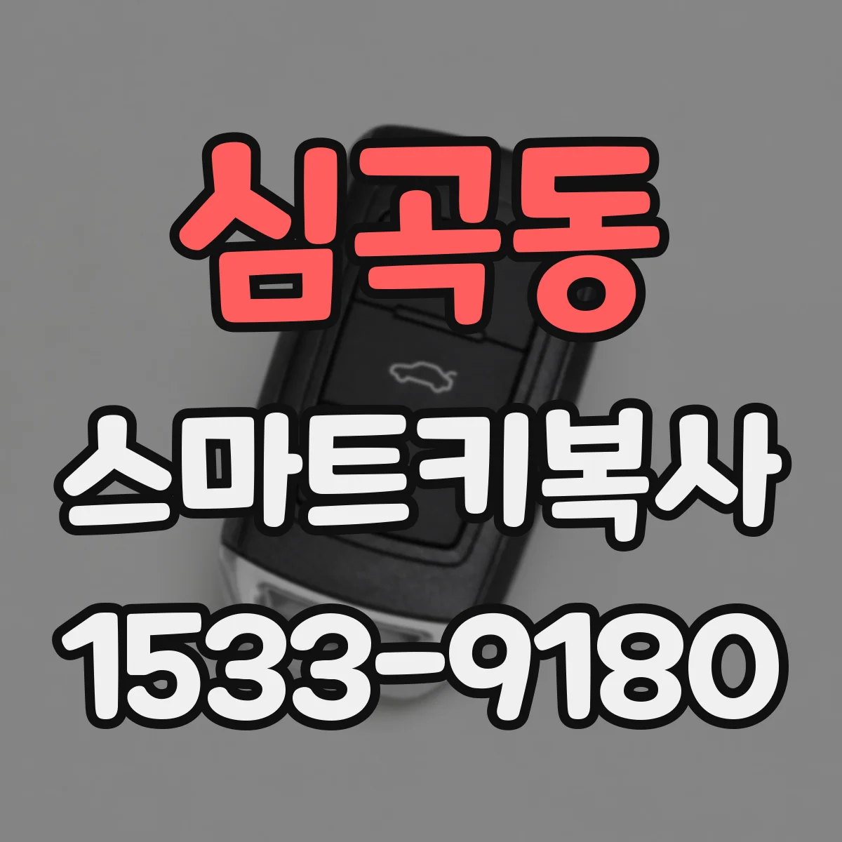 심곡동 스마트키복사