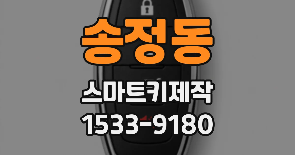 송정동 스마트키제작