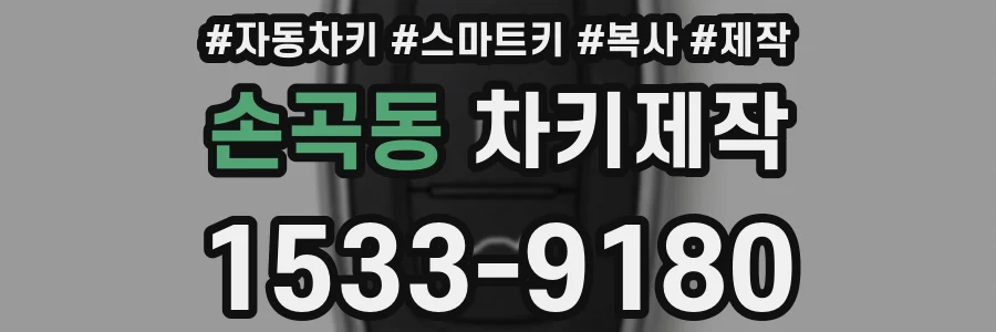 손곡동 차키제작