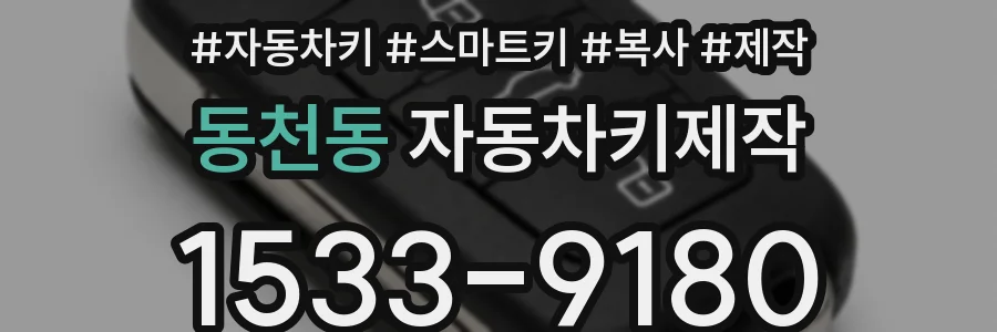 동천동 자동차키제작