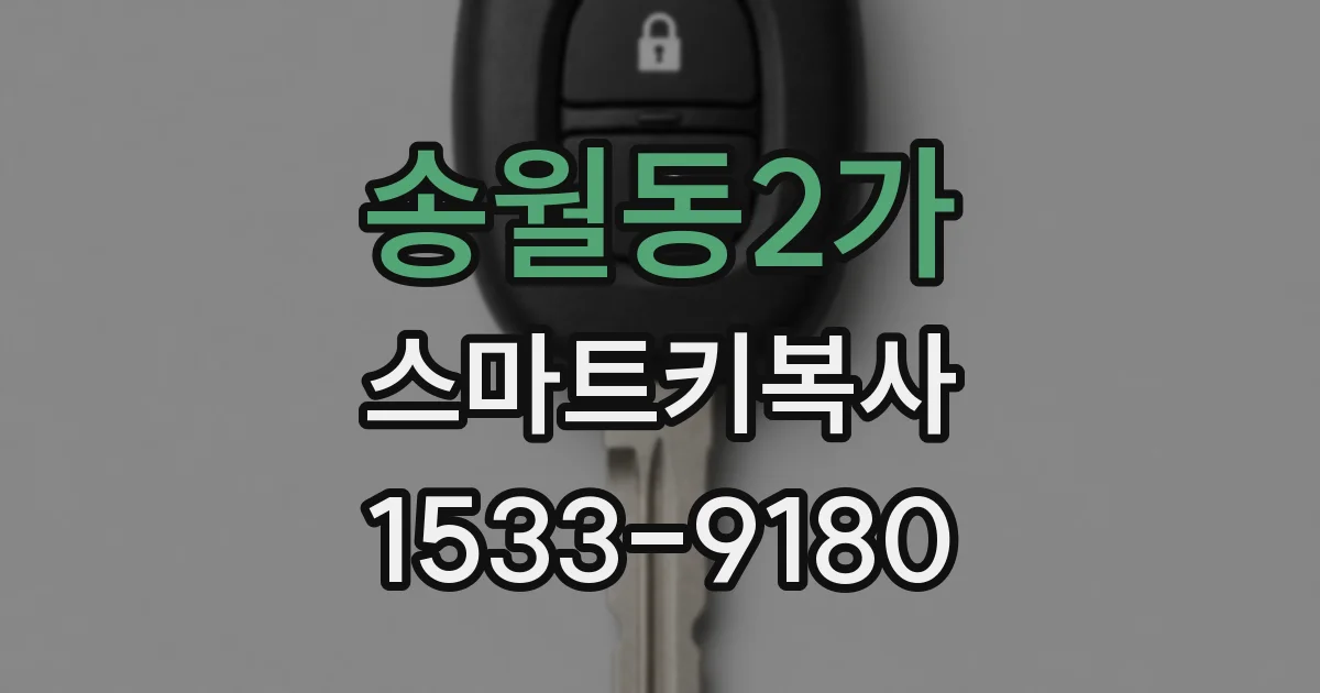 송월동2가 스마트키복사