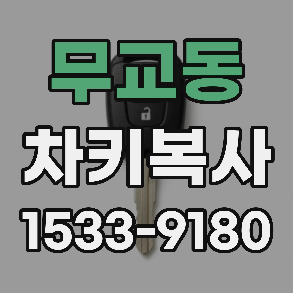 무교동 차키복사