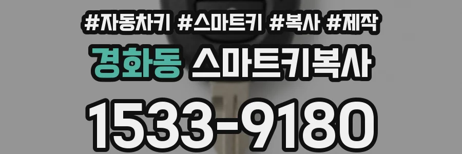 경화동 스마트키복사
