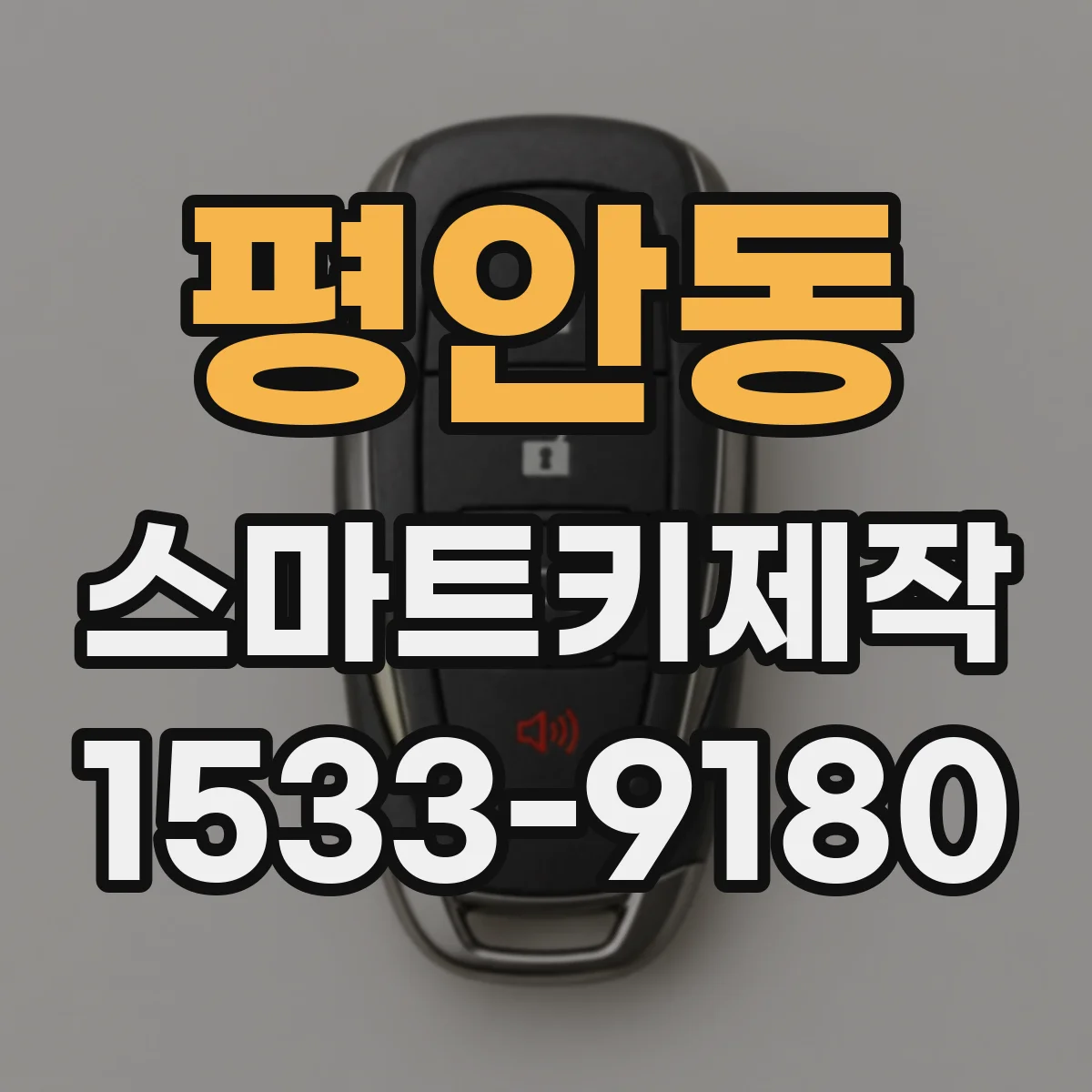 평안동 스마트키제작
