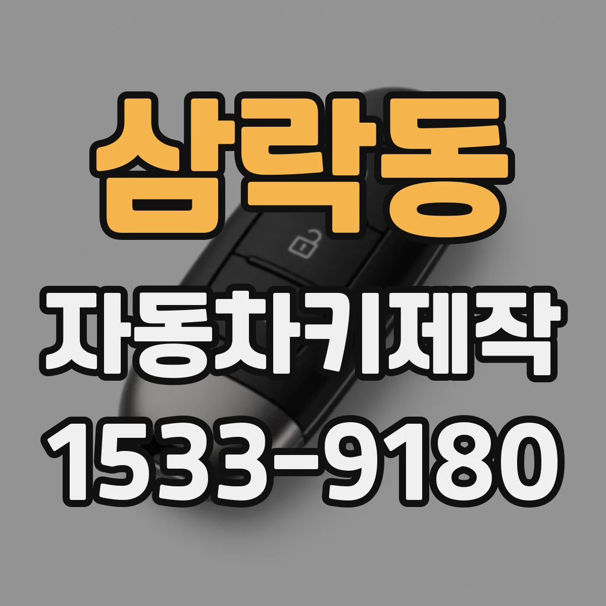 삼락동 자동차키제작